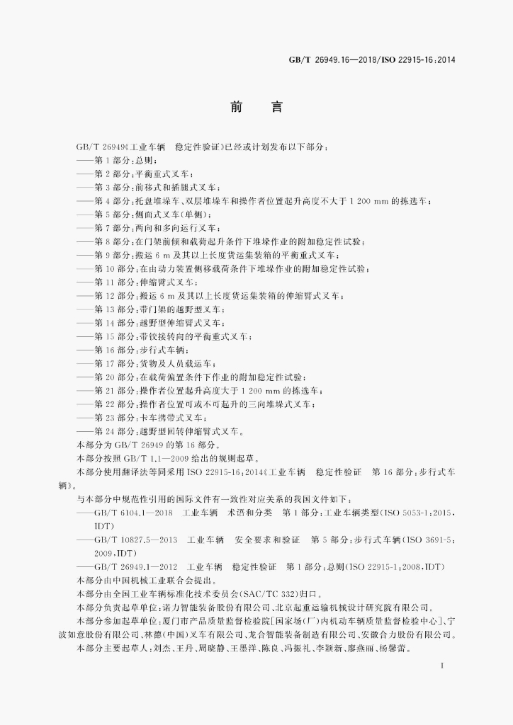 GB/T 26949.16-2018 标准预览