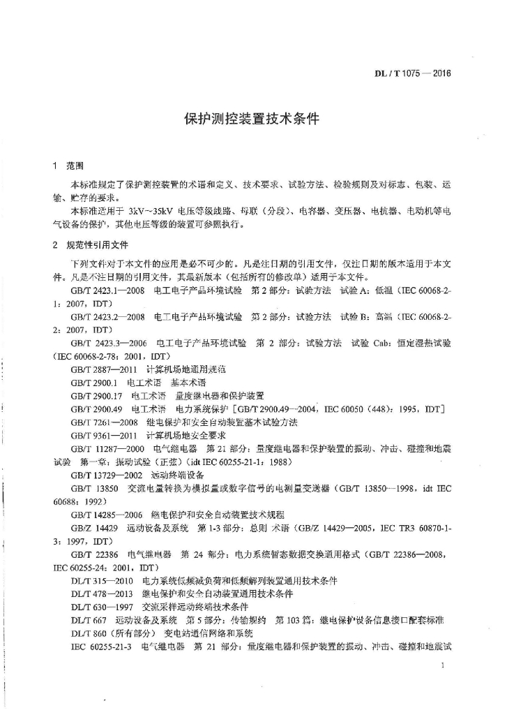 DL/T 1075-2016 标准预览