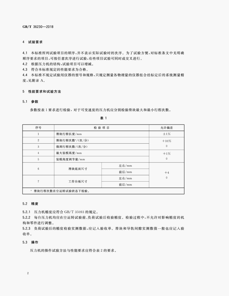 GB/T 36230-2018 标准预览