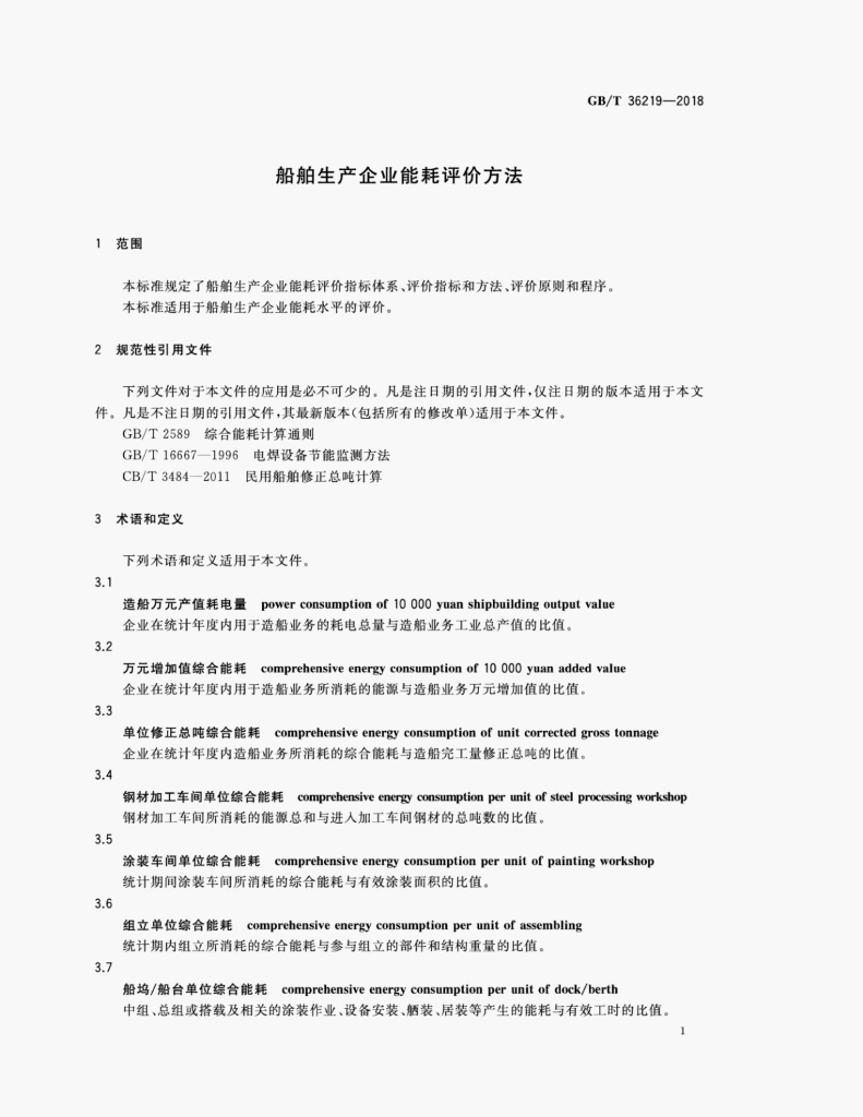 GB/T 36219-2018 标准预览