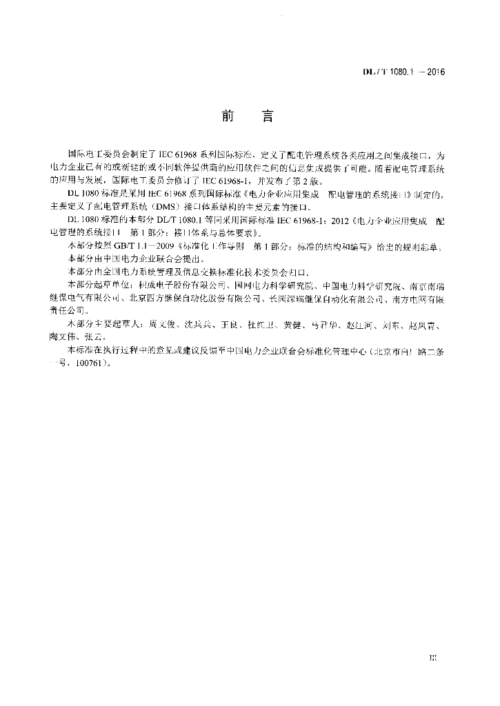 DL/T 1080.1-2016 标准预览
