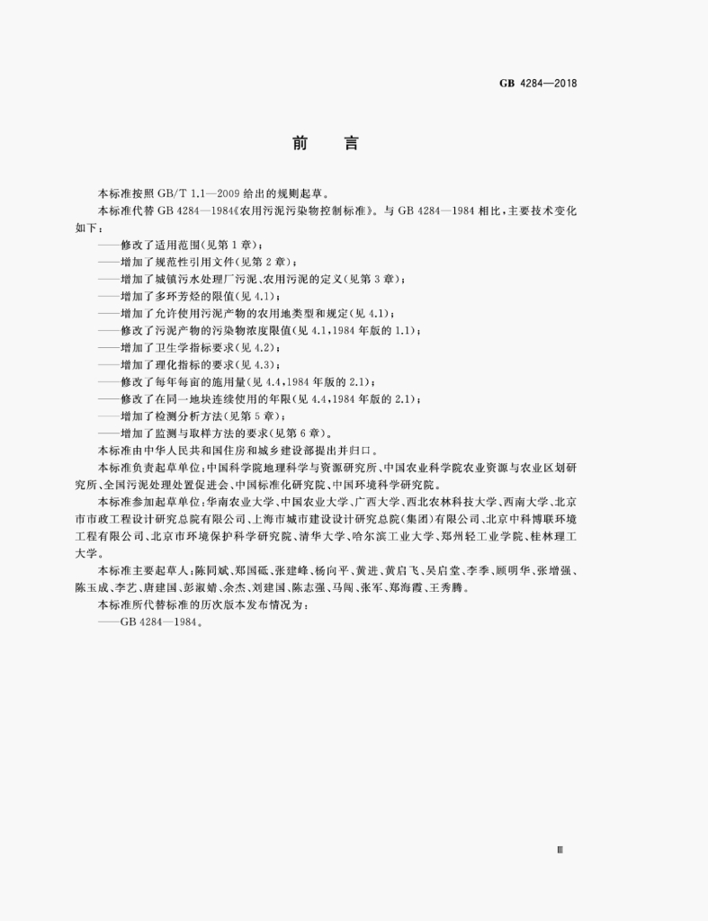GB 4284-2018 标准预览
