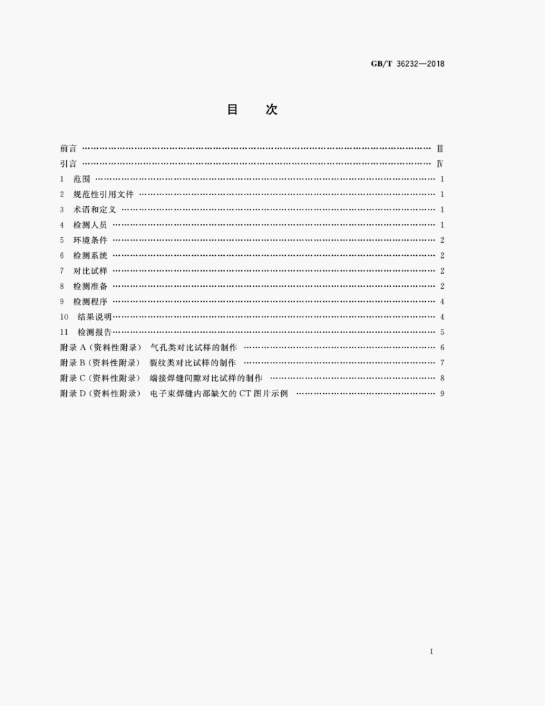 GB/T 36232-2018 标准预览