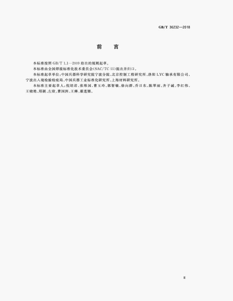 GB/T 36232-2018 标准预览