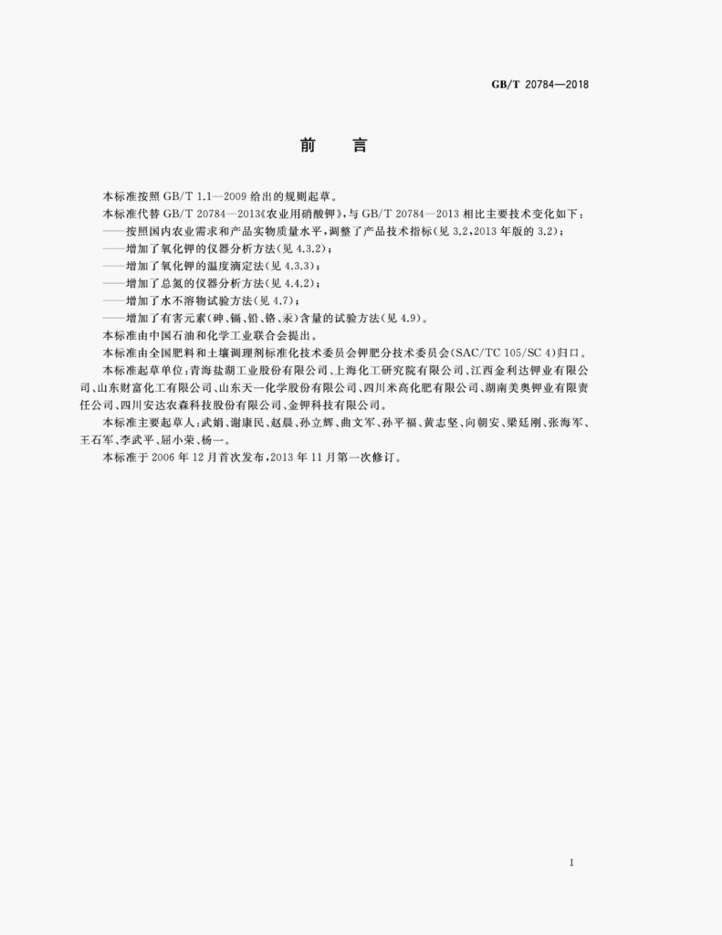 GB/T 20784-2018 标准预览