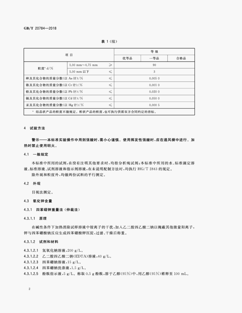 GB/T 20784-2018 标准预览