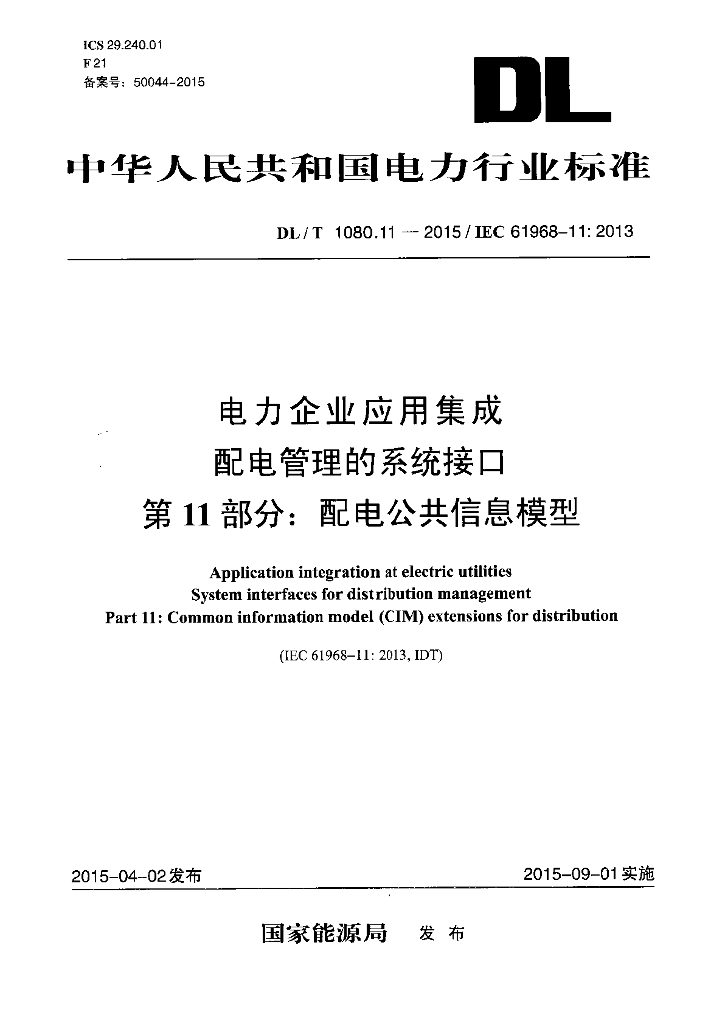 DL/T 1080.11-2015 标准预览