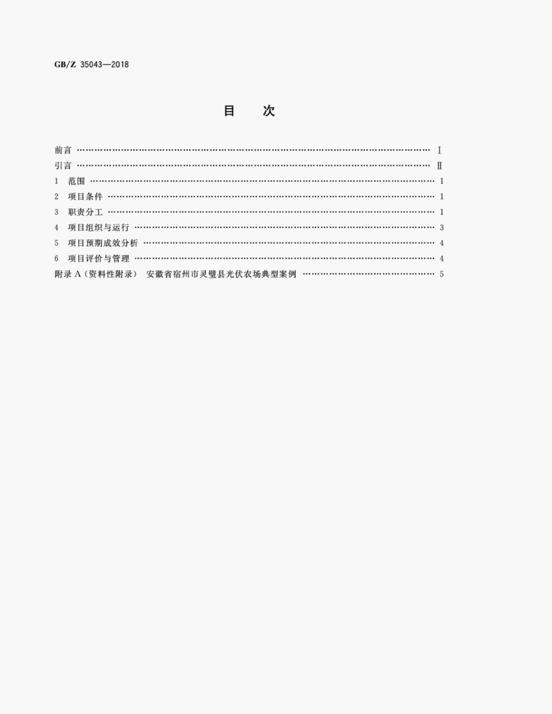 GB/Z 35043-2018 标准预览