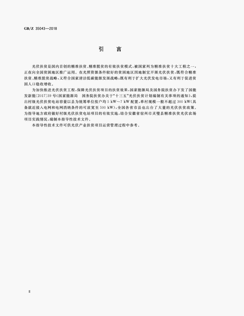GB/Z 35043-2018 标准预览