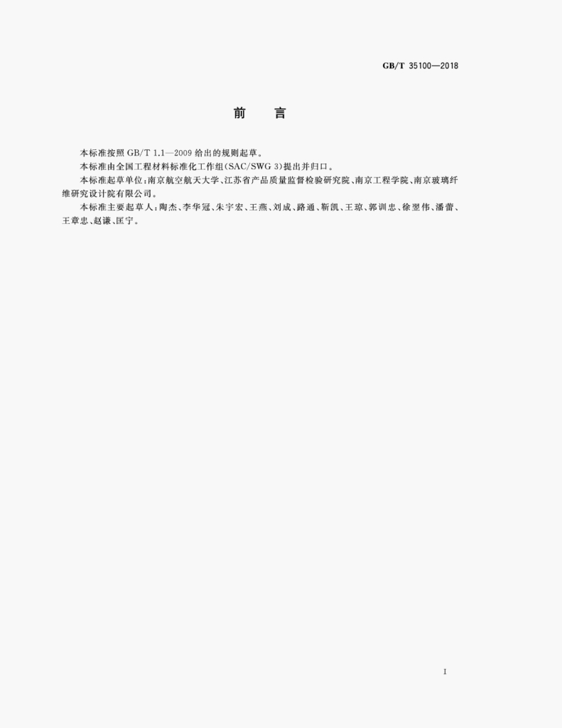 GB/T 35100-2018 标准预览