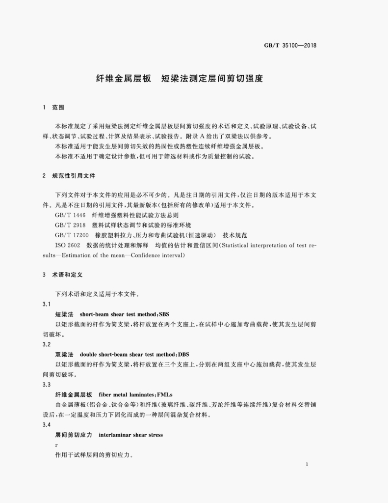 GB/T 35100-2018 标准预览