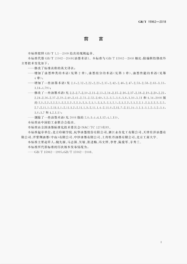 GB/T 15962-2018 标准预览