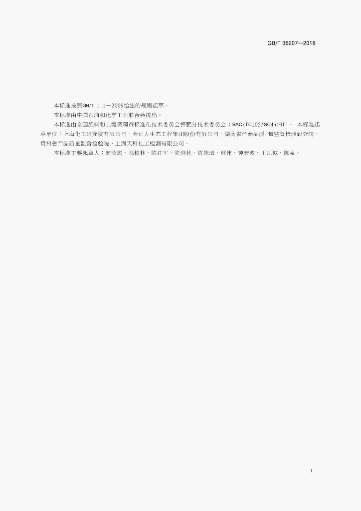 GB/T 36207-2018 标准预览