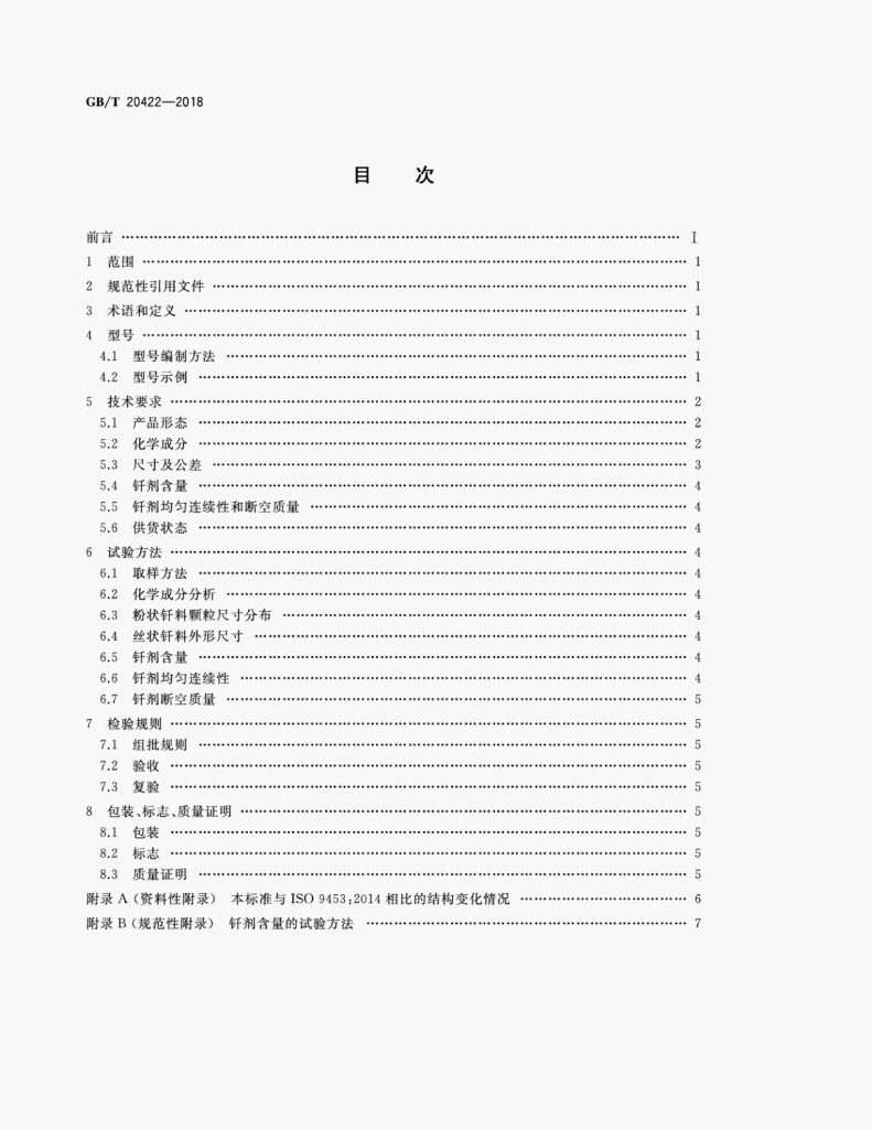 GB/T 20422-2018 标准预览