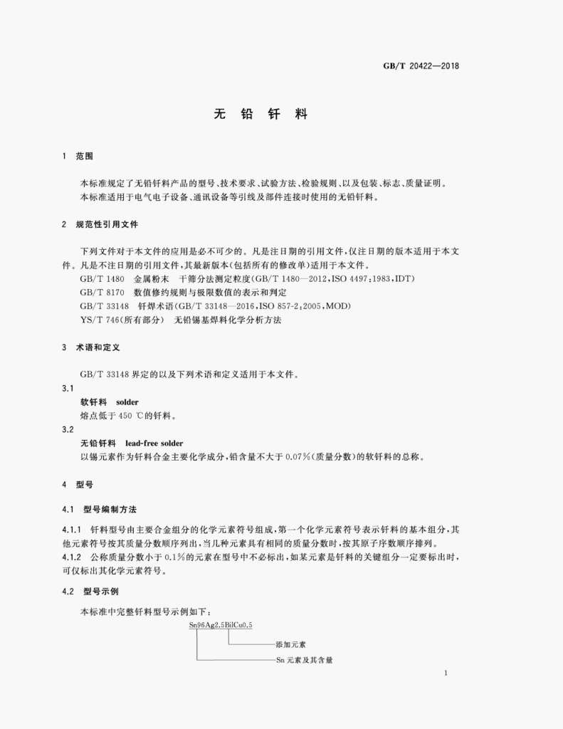 GB/T 20422-2018 标准预览