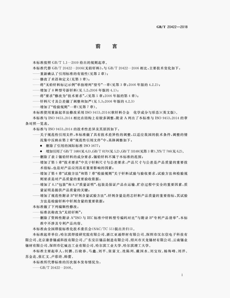 GB/T 20422-2018 标准预览