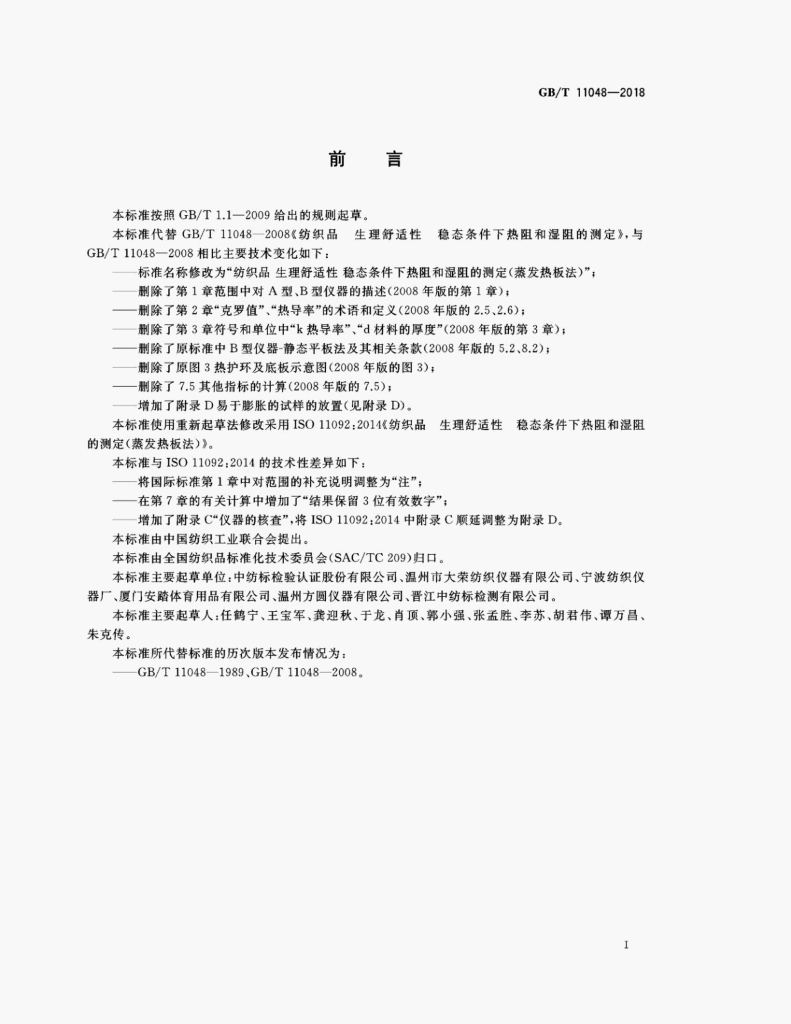 GB/T 11048-2018 标准预览