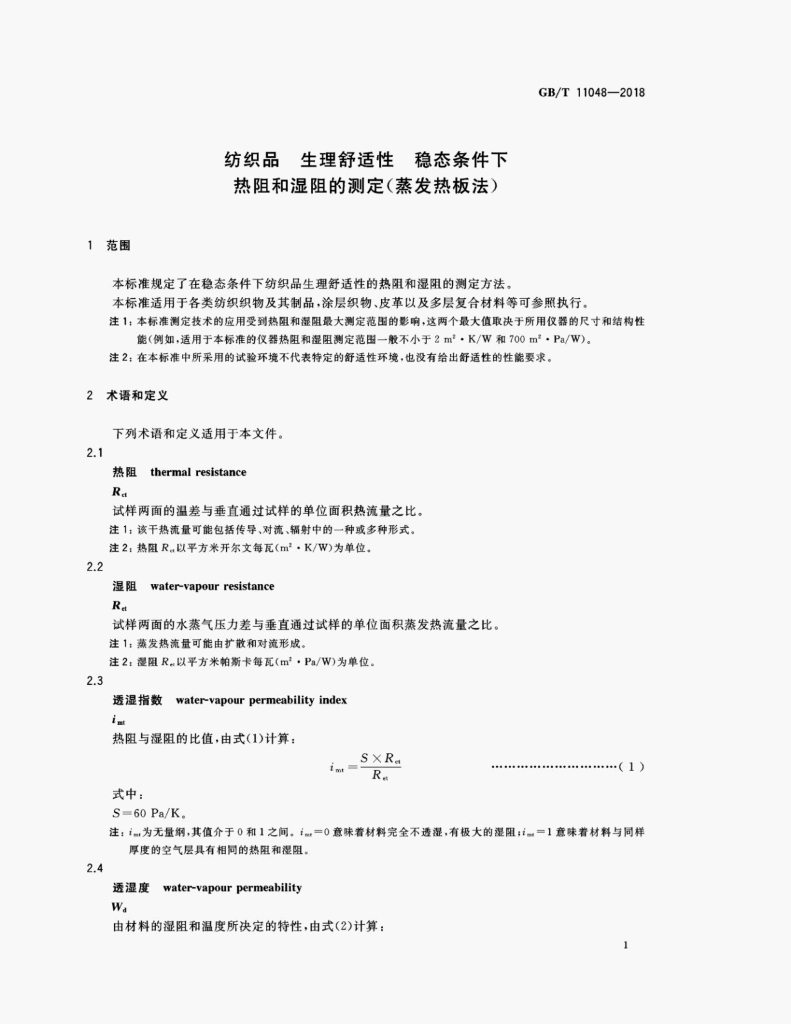 GB/T 11048-2018 标准预览