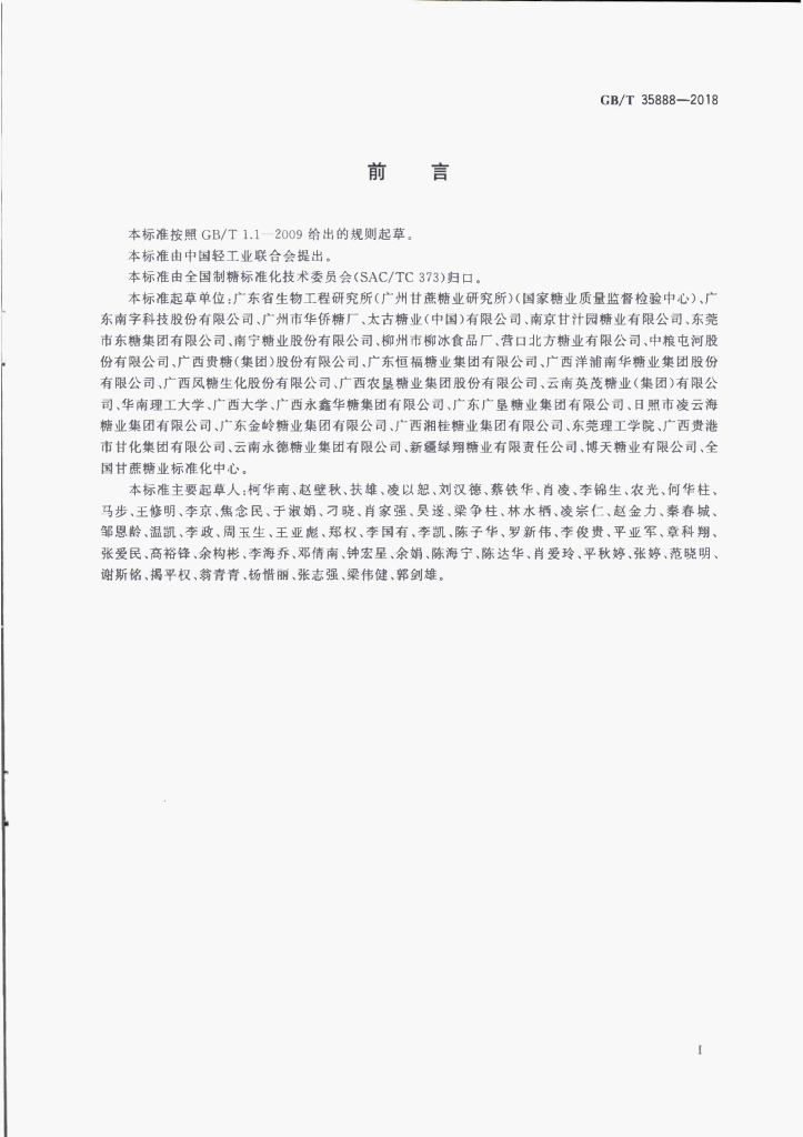 GB/T 35888-2018 标准预览
