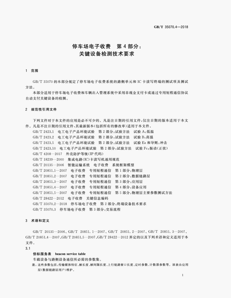 GB/T 35070.4-2018 标准预览