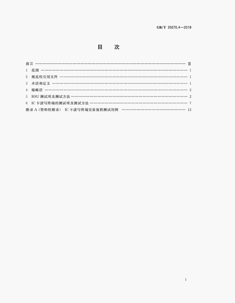 GB/T 35070.4-2018 标准预览