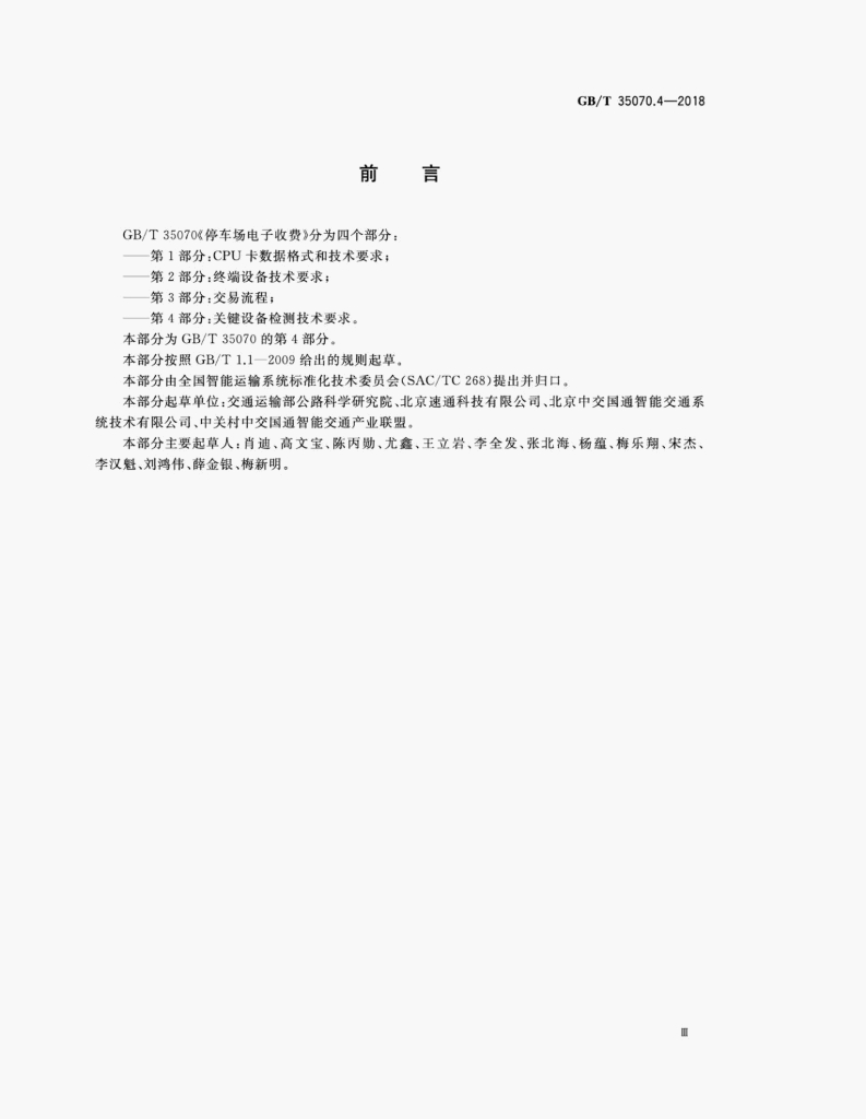GB/T 35070.4-2018 标准预览