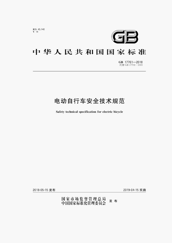 GB 17761-2018 标准预览