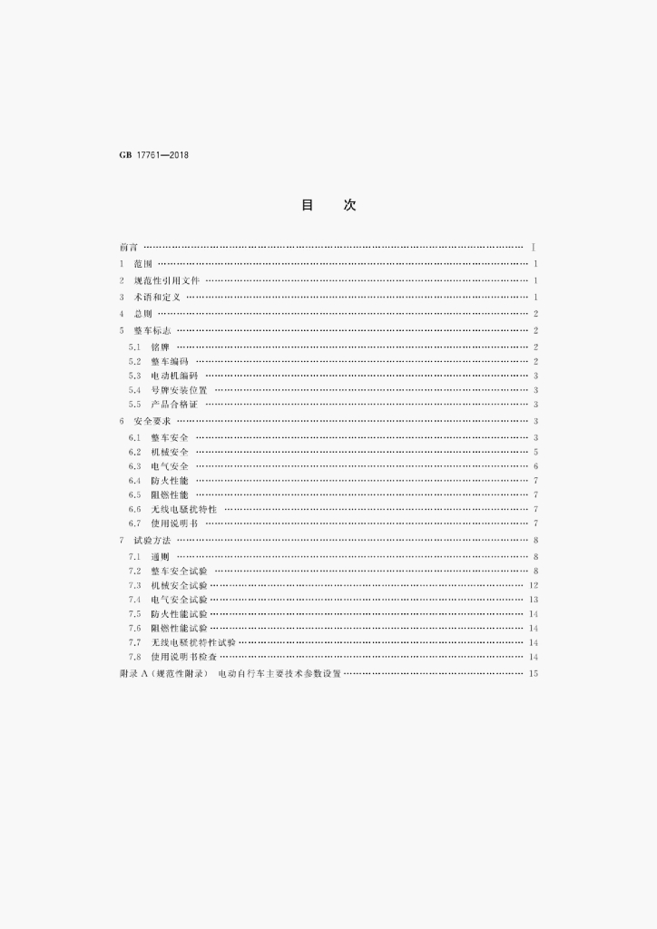 GB 17761-2018 标准预览