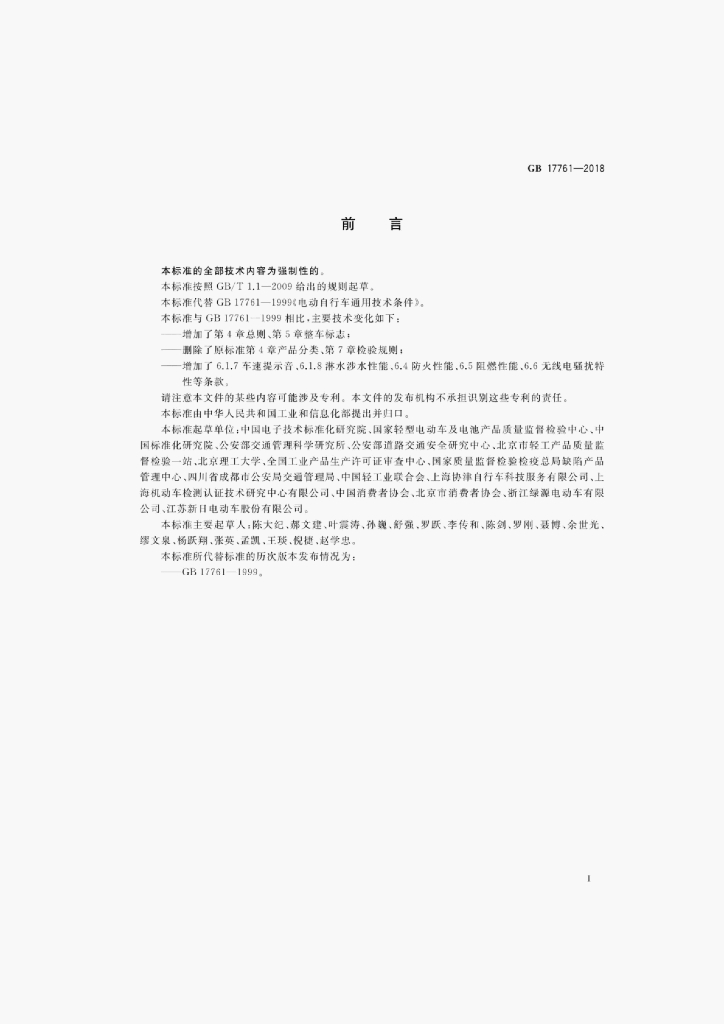 GB 17761-2018 标准预览