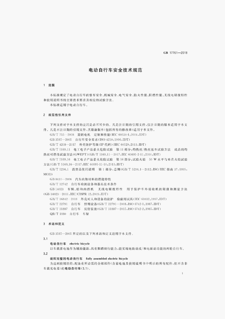 GB 17761-2018 标准预览