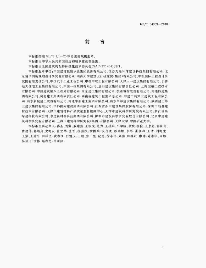 GB/T 34909-2018 标准预览