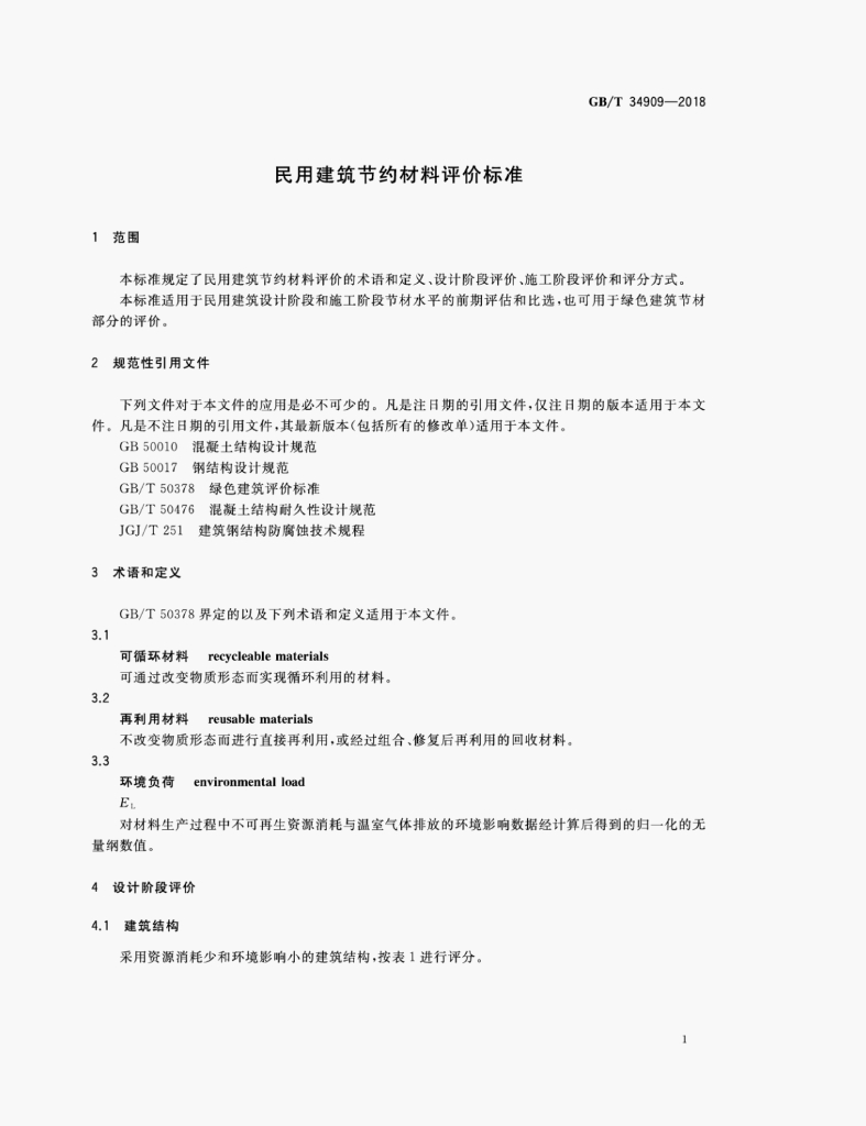 GB/T 34909-2018 标准预览