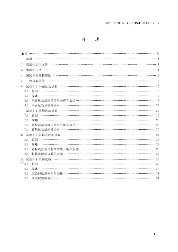 GB/T 37303.6-2019 标准预览