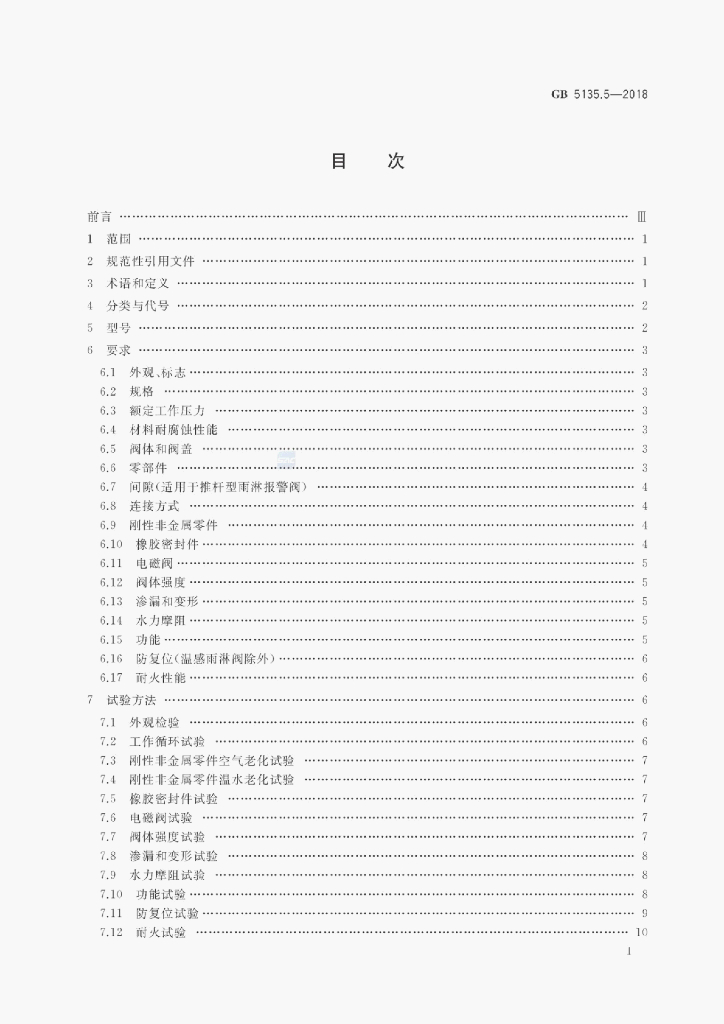 GB 5135.5-2018 标准预览