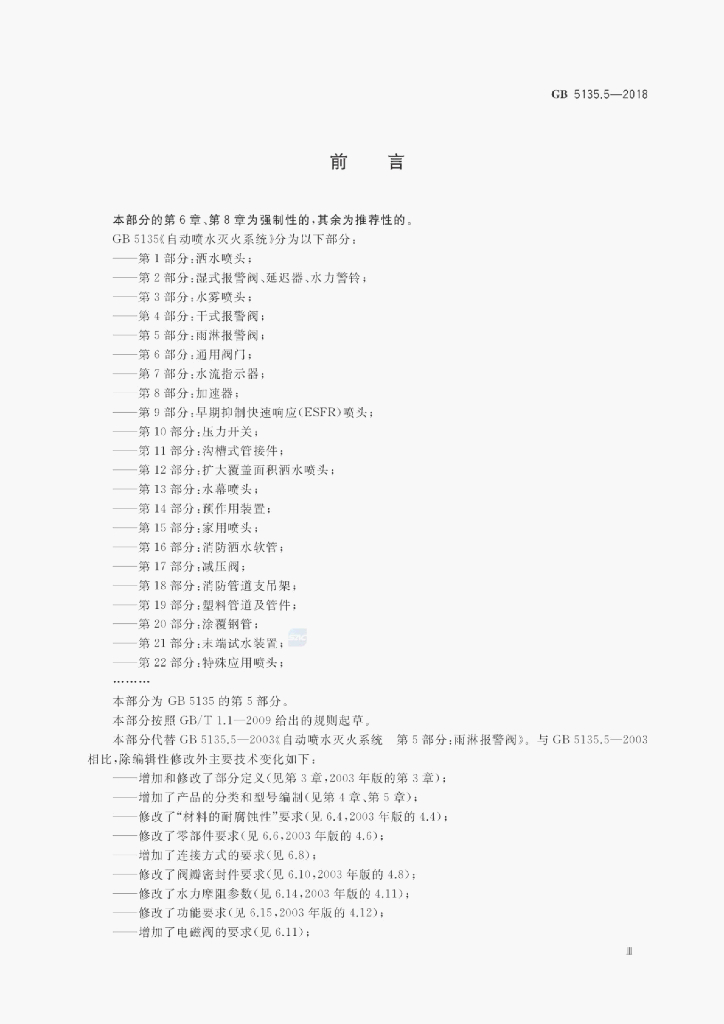 GB 5135.5-2018 标准预览