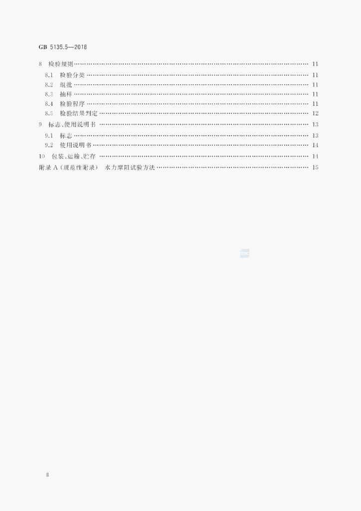 GB 5135.5-2018 标准预览