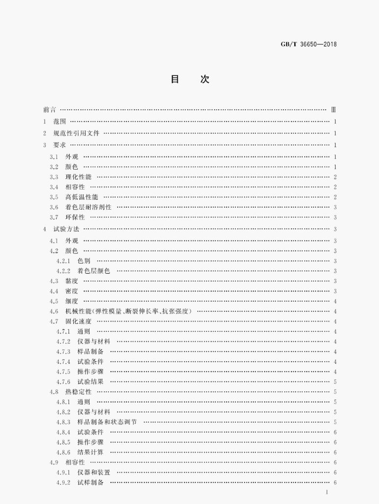 GB/T 36650-2018 标准预览