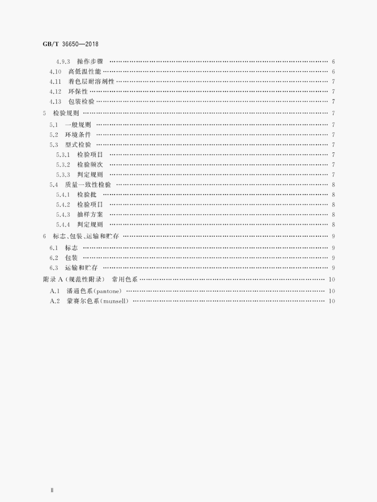 GB/T 36650-2018 标准预览