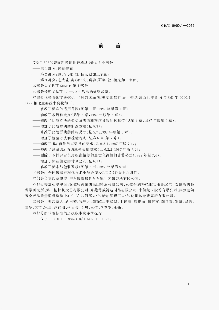 GB/T 6060.1-2018 标准预览