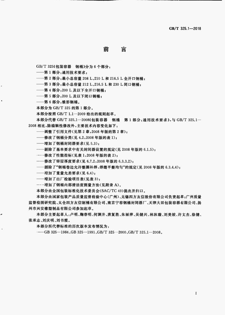 GB/T 325.1-2018 标准预览