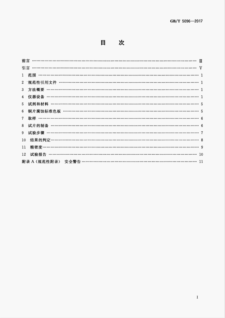 GB/T 5096-2017 标准预览