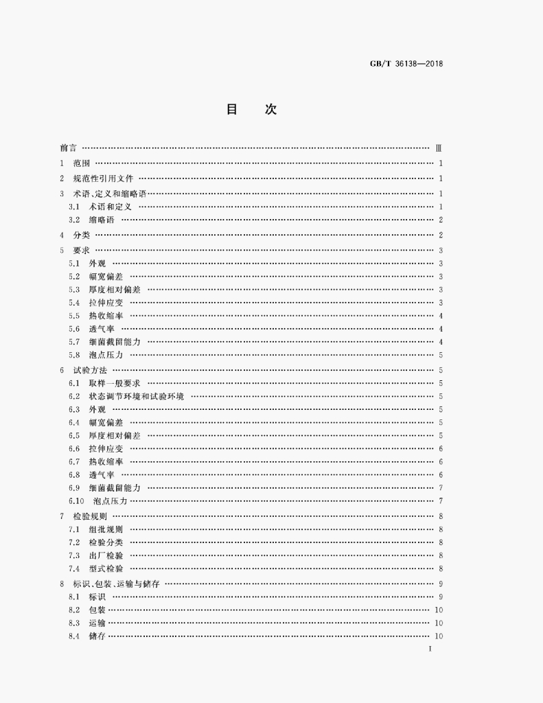 GB/T 36138-2018 标准预览