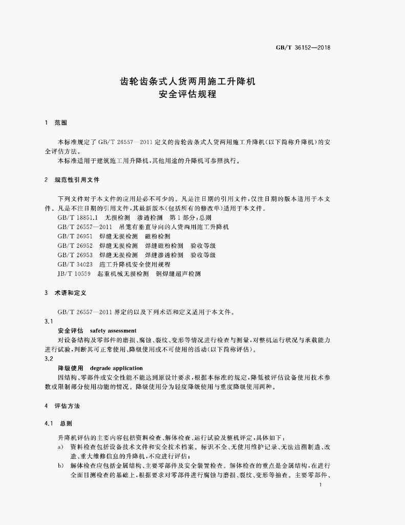 GB/T 36152-2018 标准预览