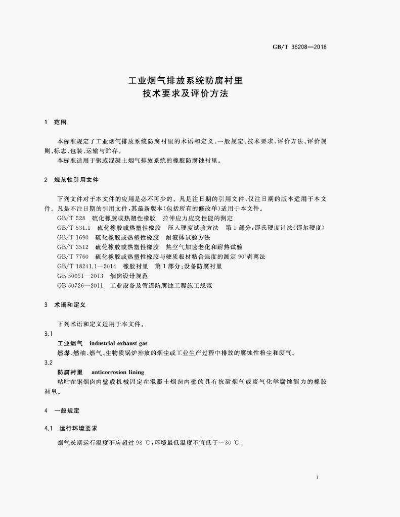 GB/T 36208-2018 标准预览