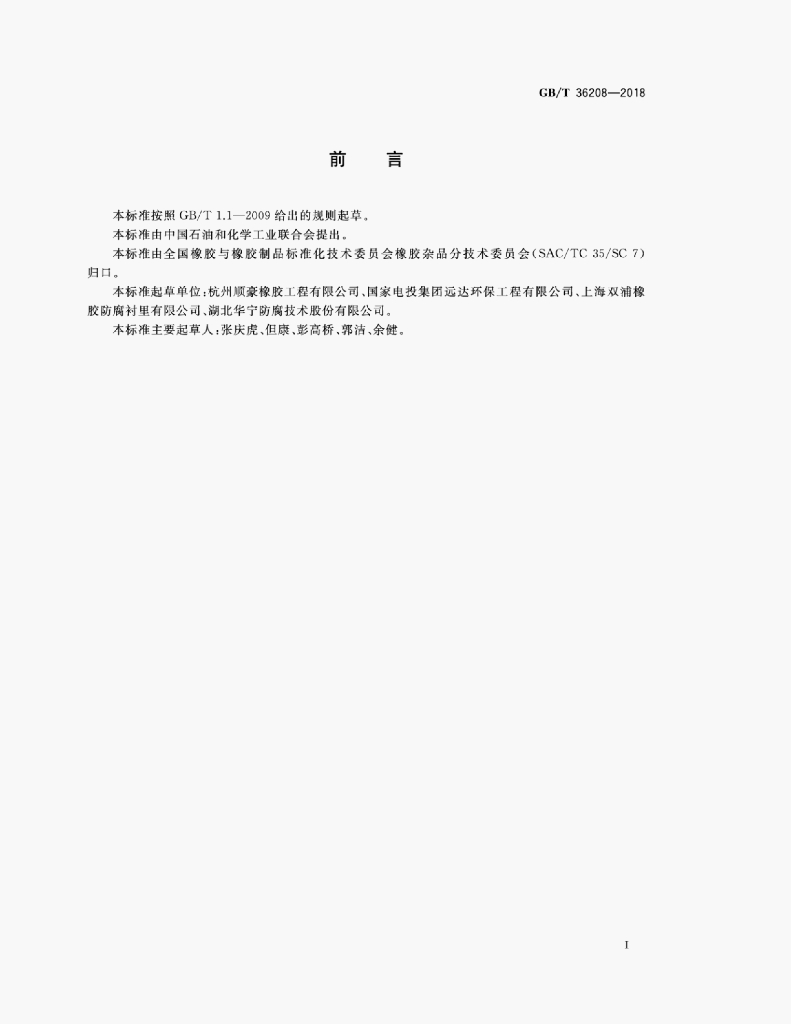 GB/T 36208-2018 标准预览