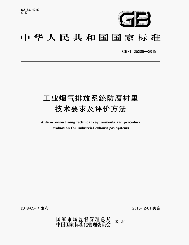 GB/T 36208-2018 标准预览