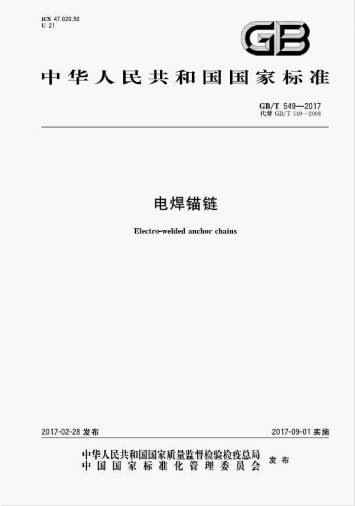 GB/T 549-2017 标准预览