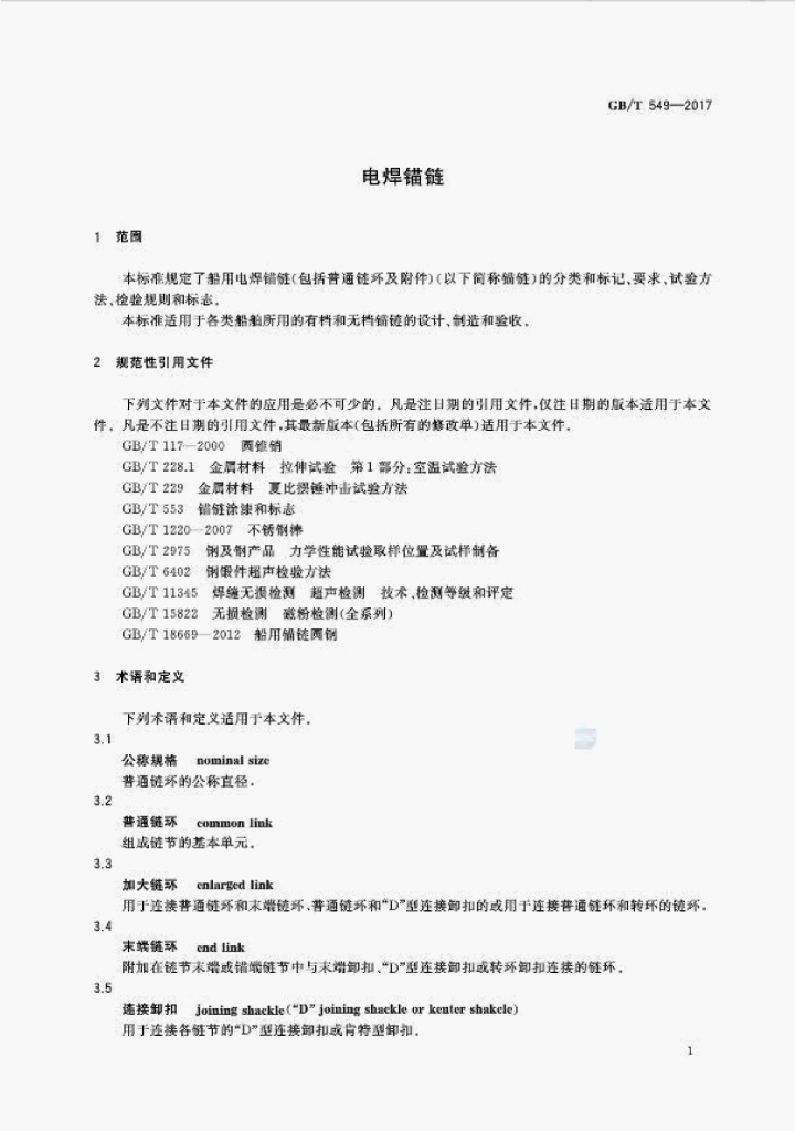 GB/T 549-2017 标准预览