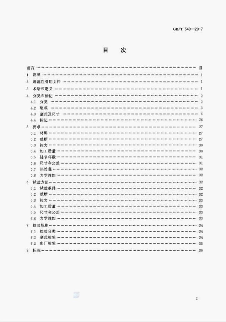GB/T 549-2017 标准预览
