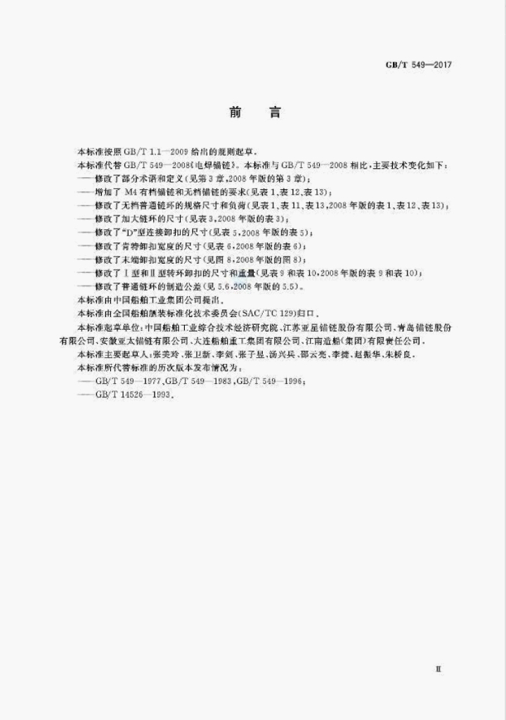 GB/T 549-2017 标准预览